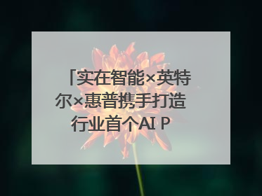 实在智能×英特尔×惠普携手打造行业首个AI PCAgent！