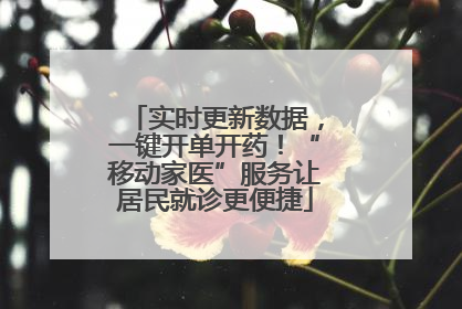 实时更新数据，一键开单开药！“移动家医”服务让居民就诊更便捷