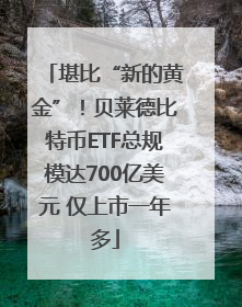 堪比“新的黄金”！贝莱德比特币ETF总规模达700亿美元 仅上市一年多