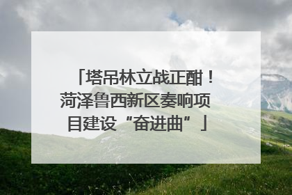 塔吊林立战正酣！菏泽鲁西新区奏响项目建设“奋进曲”