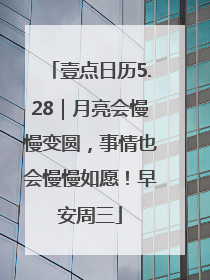 壹点日历5.28｜月亮会慢慢变圆，事情也会慢慢如愿！早安周三