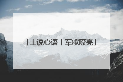 士说心语丨军歌嘹亮