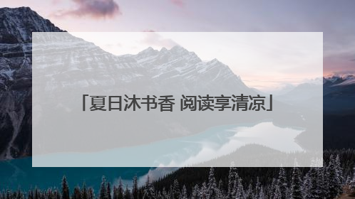 夏日沐书香 阅读享清凉