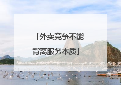 外卖竞争不能背离服务本质