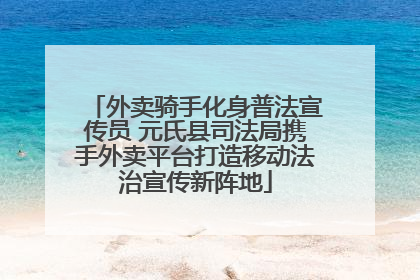外卖骑手化身普法宣传员 元氏县司法局携手外卖平台打造移动法治宣传新阵地