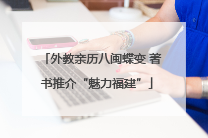 外教亲历八闽蝶变 著书推介“魅力福建”