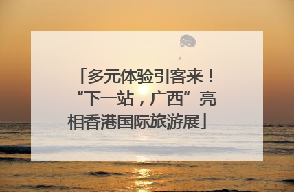 多元体验引客来！“下一站，广西”亮相香港国际旅游展