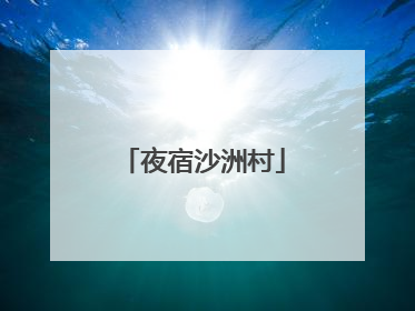 夜宿沙洲村
