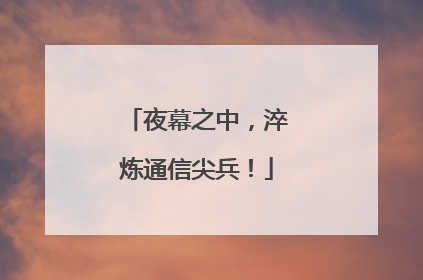 夜幕之中，淬炼通信尖兵！