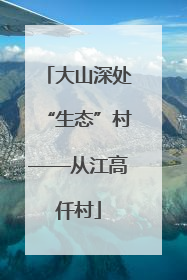 大山深处“生态”村——从江高仟村