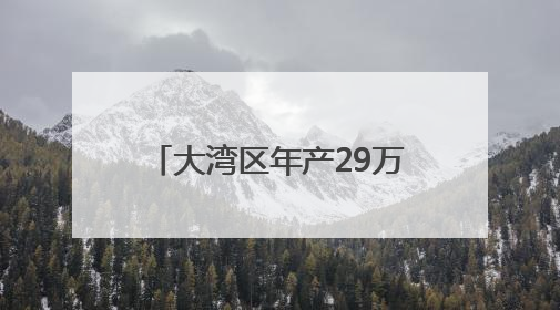 大湾区年产29万吨背后的给“荔”科技｜数说大湾区
