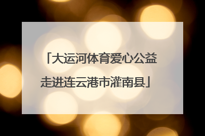 大运河体育爱心公益走进连云港市灌南县
