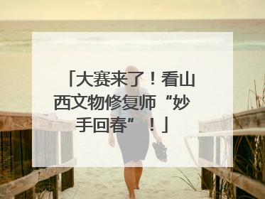 大赛来了！看山西文物修复师“妙手回春”！