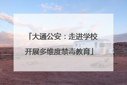 大通公安：走进学校开展多维度禁毒教育