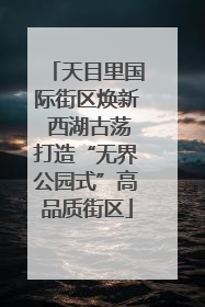 天目里国际街区焕新 西湖古荡打造“无界公园式”高品质街区