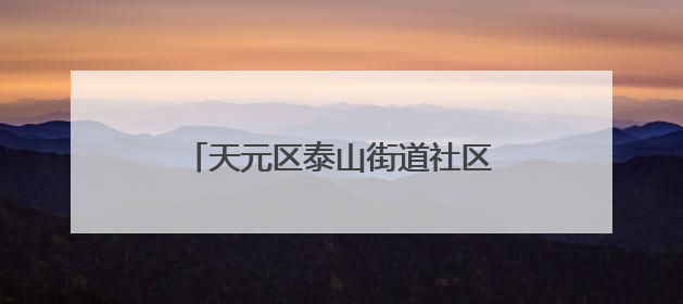 天元区泰山街道社区卫生服务中心开展“家医护健康”活动