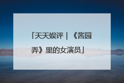 天天娱评｜《酱园弄》里的女演员