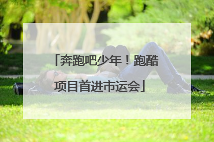 奔跑吧少年！跑酷项目首进市运会