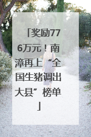 奖励776万元！南漳再上“全国生猪调出大县”榜单