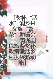 奖补“活水”润乡村 文旅“繁花”助振兴——黄龙县以旅游奖补政策激活乡村振兴新动能