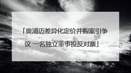奥浦迈差异化定价并购案引争议 一名独立董事投反对票