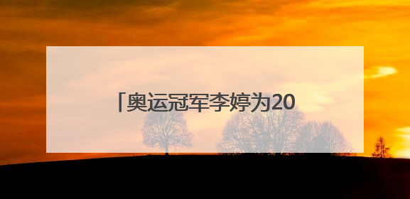 奥运冠军李婷为2025中国网球巡回赛临汾网球公开赛助兴