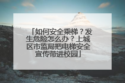 如何安全乘梯？发生危险怎么办？上城区市监局把电梯安全宣传带进校园
