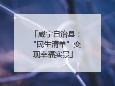 威宁自治县：“民生清单”变现幸福实景