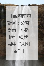 威海南海新区：公益集市“小阵地” 绘就民生“大图景”