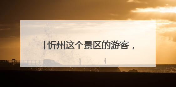 忻州这个景区的游客，可“一票游三地”！