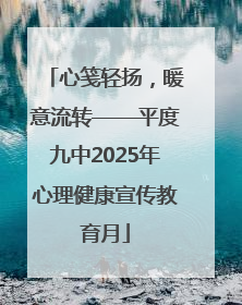 心笺轻扬，暖意流转——平度九中2025年心理健康宣传教育月