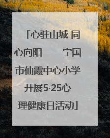 心驻山城 同心向阳——宁国市仙霞中心小学开展5·25心理健康日活动