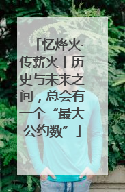 忆烽火·传薪火丨历史与未来之间，总会有一个“最大公约数”