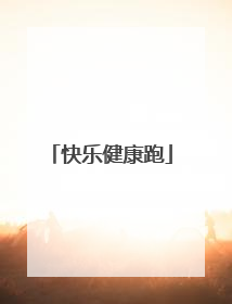 快乐健康跑