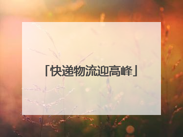 快递物流迎高峰