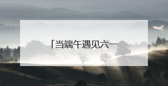 当端午遇见六一 桐柏公安警营亲子活动嗨翻全场