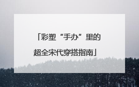 彩塑“手办”里的超全宋代穿搭指南