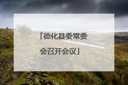 德化县委常委会召开会议