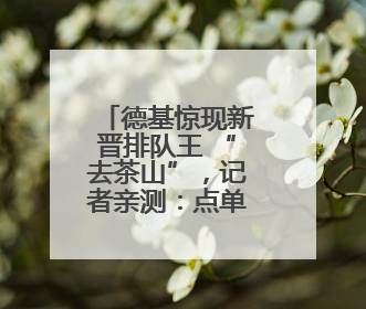 德基惊现新晋排队王 “去茶山”，记者亲测：点单到取餐，耗时6个小时