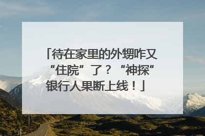 待在家里的外甥咋又“住院”了？“神探”银行人果断上线！