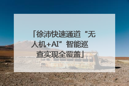 徐沛快速通道“无人机+AI”智能巡查实现全覆盖