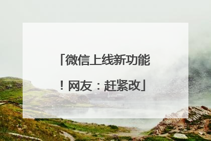 微信上线新功能！网友：赶紧改