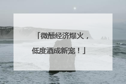 微醺经济爆火，低度酒成新宠！