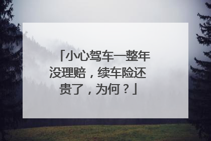 小心驾车一整年没理赔，续车险还贵了，为何？