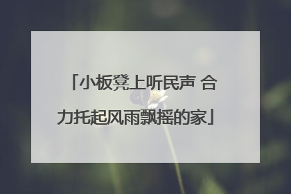 小板凳上听民声 合力托起风雨飘摇的家