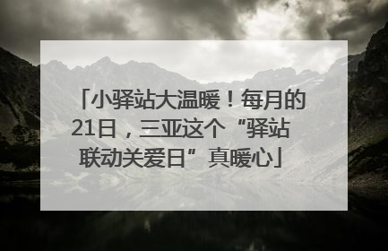 小驿站大温暖！每月的21日，三亚这个“驿站联动关爱日”真暖心