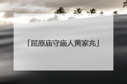 屈原庙守庙人黄家兆