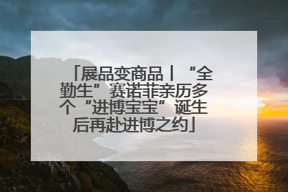 展品变商品丨“全勤生”赛诺菲亲历多个“进博宝宝”诞生后再赴进博之约
