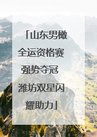 山东男橄全运资格赛强势夺冠 潍坊双星闪耀助力