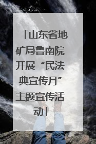山东省地矿局鲁南院开展“民法典宣传月”主题宣传活动